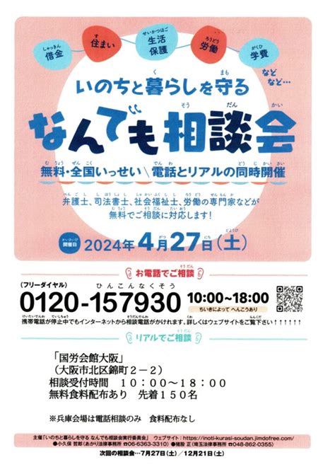 4月27日開催全国一斉いのちと暮らしを守るなんでも相談会のチラシが出来ました おもて司法書士事務所