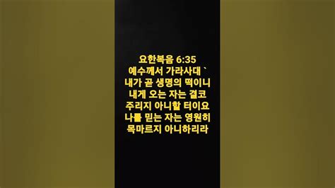 요한복음 635예수께서 가라사대 `내가 곧 생명의 떡이니 내게 오는 자는 결코 주리지 아니할 터이요 나를 믿는 자는 영원히