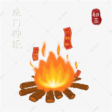 新年大年初三烧门神纸素材图片免费下载 千库网