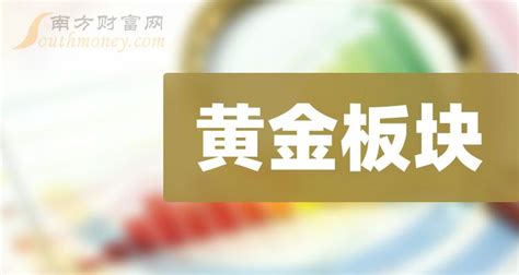 黄金板块龙头股，都给大家整理好了！ 南方财富网