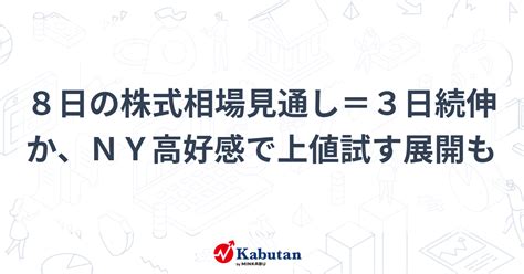 8日の株式相場見通し＝3日続伸か、ny高好感で上値試す展開も 市況 株探ニュース