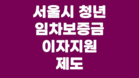 서울시 청년임차보증금 이자지원 제도 Youtube