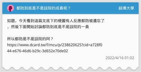 都防到底是不是設院的成員呢？ 銘傳大學板 Dcard