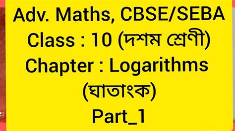 Adv Maths Class 10 CBSE SEBA দশম শৰণৰ বব Logarithms YouTube