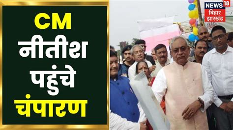 Bihar News CM नतश पहच पशचम चपरण Samadhan Yatra Bihar