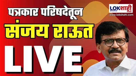 Sanjay Raut खासदार संजय राऊत यांची पत्रकार परिषद Live Youtube