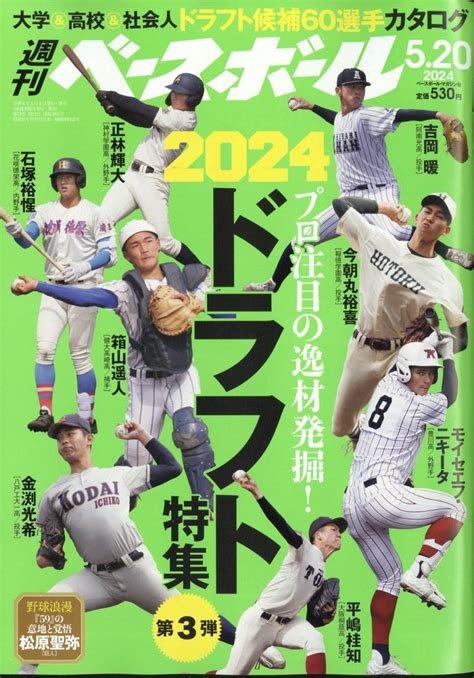 楽天ブックス 週刊 ベースボール 2024年 520号 雑誌 ベースボール・マガジン社 4910204430540 雑誌