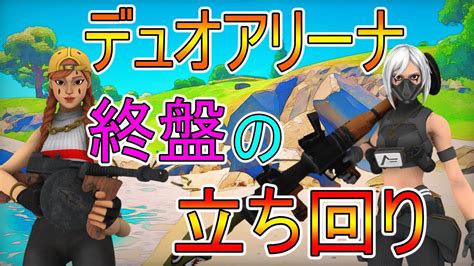 デュオアリーナ終盤の立ち回り！【フォートナイト Fortnite】 Youtube