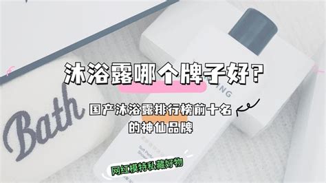 沐浴露哪个牌子好？盘点国产排行榜前十名的神仙品牌国货之光！ 知乎