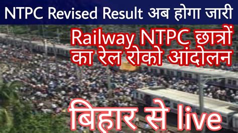 Rrb Ntpc Revised Result Rrb Ntpc Resultrrb Ntpc Scam Rrb