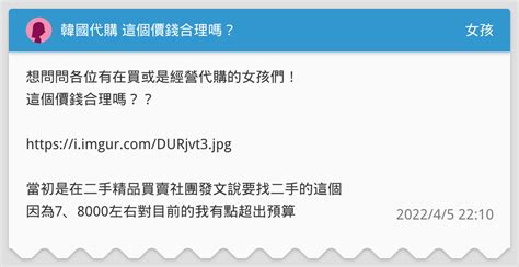 韓國代購 這個價錢合理嗎？ 女孩板 Dcard