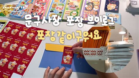 VLOG 문구사장 마켓 주문건 포장 브이로그 1시간 브이로그 수다도 같이 떨어요 YouTube