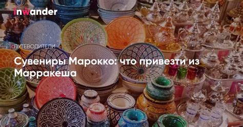 Аутентичные сувениры из Марокко: что привезти из Марракеша