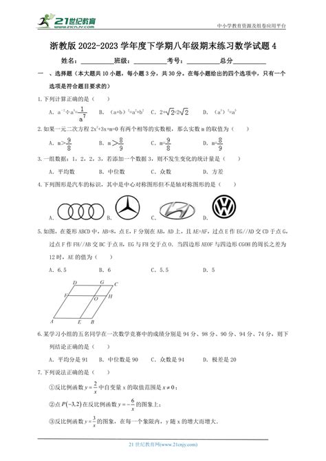 浙教版2022 2023学年度下学期八年级期末练习数学试题4（含解析） 21世纪教育网