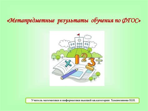 Метапредметные результаты обучения по ФГОС - презентация онлайн