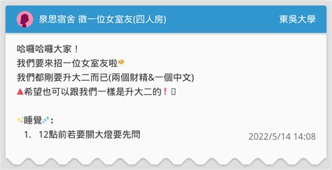 泉思宿舍 徵一位女室友 四人房 東吳大學板 Dcard