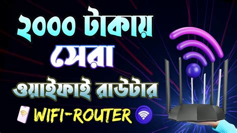 Top 3 Best WiFi Router under 2000 TK ২০০০ টকয সর ওযইফই রউটর