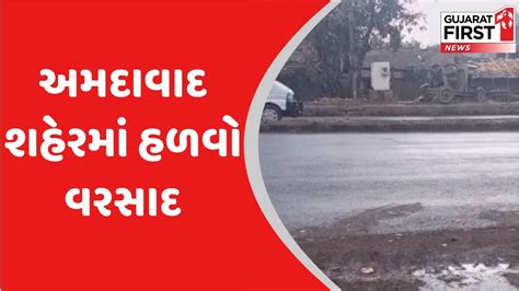 Gujarat Weather Forecast અમદાવાદ શહેરમાં હળવો વરસાદ Gujarat First