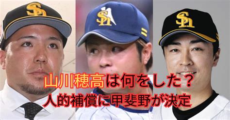 山川穂高は何をした？｜山川移籍で人的補償に和田ではなく甲斐野が決定 Trend Blog