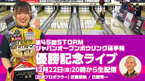 【優勝記念ライブ配信】第45回stormジャパンオープンボウリング選手権 （近藤菜帆プロ × 日置秀一プロ） Rankseekerチャンネル