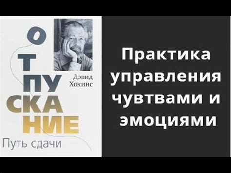 Отпускание. Практика управления чувствами и эмоциями. Путь сдачи. Дэвид ...