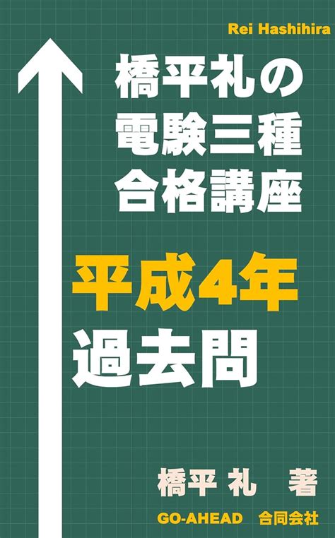 Jp 橋平礼の電験三種合格講座 平成4年 過去問 改訂版 Ebook 橋平 礼 Kindleストア