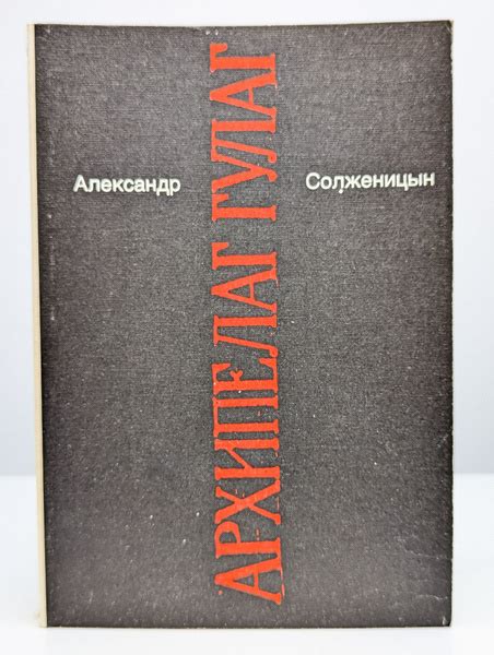 Александр Солженицын. Том 1. Архипелаг Гулаг - купить с доставкой по ...