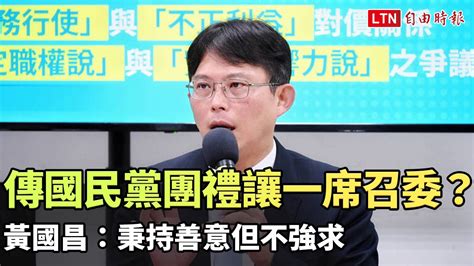 傳立院國民黨團將禮讓一席召委 黃國昌：秉持善意但不強求─影片 Dailymotion