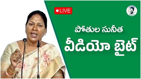 Live పార్టీ మహిళా విభాగం అధ్యక్షురాలు పోతుల సునీత పార్టీ కార్యాలయంలో