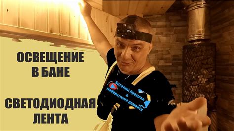 ОСВЕЩЕНИЕ В БАНЕ СВЕТОДИОДНАЯ ЛЕНТА - YouTube