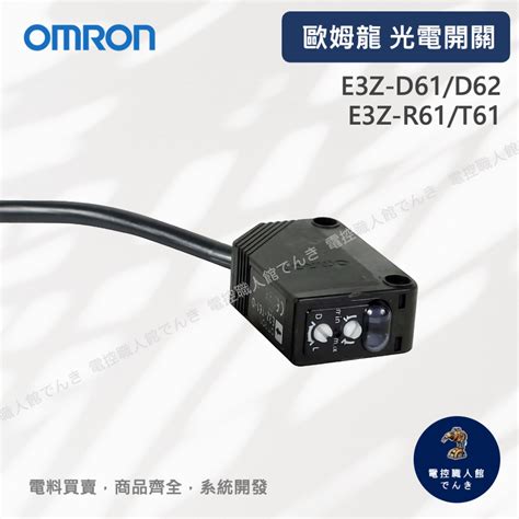 歐姆龍 Omron 光電開關 E3z D61 D62 R61 T61 傳感器 感測器 紅外線反射 12~24vdc Tetc 台灣電驛