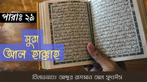 Surah Al Haqqah সুরা আল হাক্কাহ Abdur Rahman Al Sudais Heart