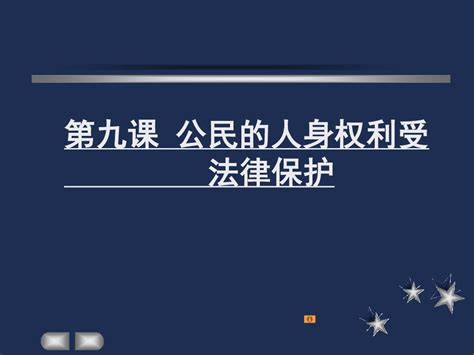 公民人身权利word文档在线阅读与下载无忧文档