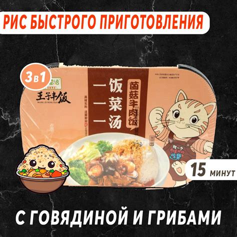 Китайский саморазогревающийся рис с Говядиной и грибами быстрого ...