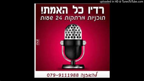 פרשת ניצבים הרב ישי לוי בעל “שבט הלוי” ברדיו כל האמת הערוץ של רדיו כל