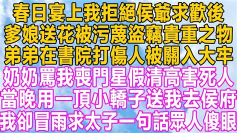 春日宴上我拒絕侯爺求歡後，爹娘送花被污蔑盜竊貴重之物，弟弟在書院打傷人被關入大牢，奶奶整日罵我喪門星假清高害死人，當晚用一頂小轎子送我去侯府，我卻冒雨求太子下一句話眾人傻眼！ 家庭 小说