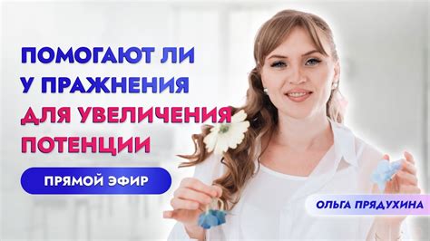 "Помогают ли упражнения для увеличения потенции" . Ответы на вопросы ...