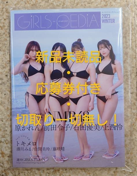 【未使用】girls Pedia 2023 Winter Nmb48 石田優美・上西怜・前田令子・原かれん 湊川みる、白間美玲、藤咲晴 新品