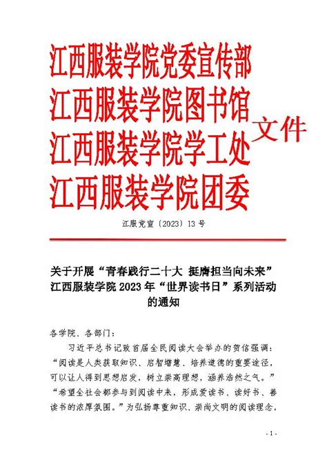 关于开展“青春践行二十大 挺膺担当向未来”江西服装学院2023年“世界读书日”系列活动的通知 江西服装学院图书馆