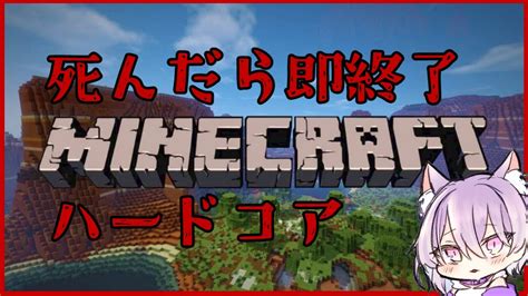 【minecraft】死んだら即終了マイクラハードコア【枯枝らいす】 Youtube