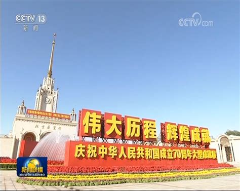 习近平在参观“伟大历程 辉煌成就——庆祝中华人民共和国成立70周年大型成就展”时强调：高举旗帜团结一致锐意进取 为夺取新时代中国特色社会主义