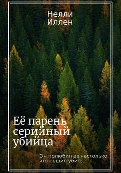 "Её парень серийный убийца" скачать fb2, rtf, epub, pdf, txt книгу ...