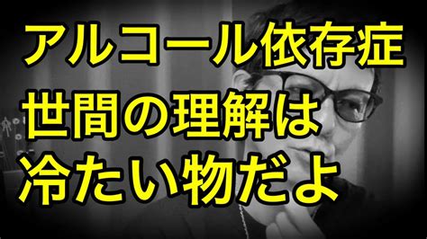 ♦️【アルコール依存症】に対する周囲の考え方｡ Youtube