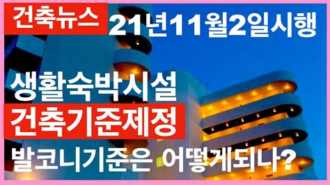 11월2일시행 생활숙박시설건축기준제정 국토부고시 건축가 이관용 오픈스케일건축 Youtube