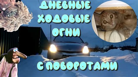 самые отличные ДХО в повороты из Китая. нюансы установки - YouTube