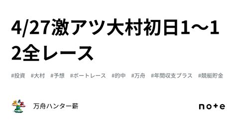 🤡 427🤡激アツ🤡大村👑初日😍1〜12全レース💰｜💰💰万舟ハンター薪💰💰