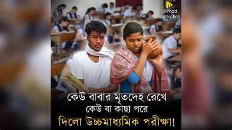 কেউ বাবার মৃতদেহ রেখে কেউ বা কাছা পরে দিলো উচ্চমাধ্যমিক পরীক্ষা I Ultimad Motivation Official