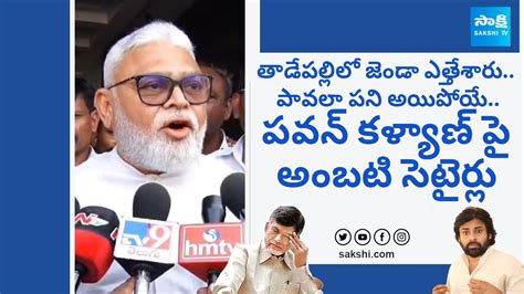 Minister Ambati Rambabu Satirical Comments On Pawan Kalyan