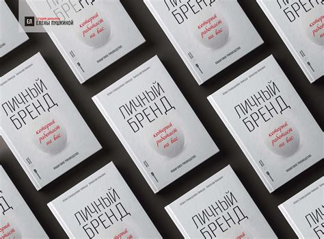 Книга «Личный бренд, который работает на вас. Пошаговое руководство ...