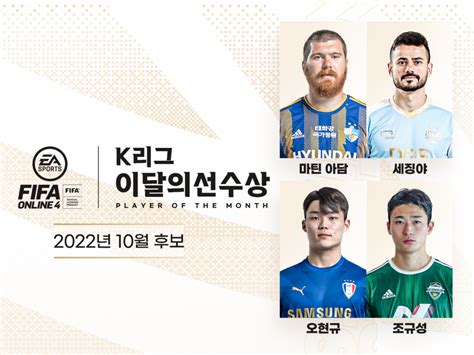 최고의 K리거 뽑는 10월 Ea Sports 이달의 선수상 팬 투표 개시